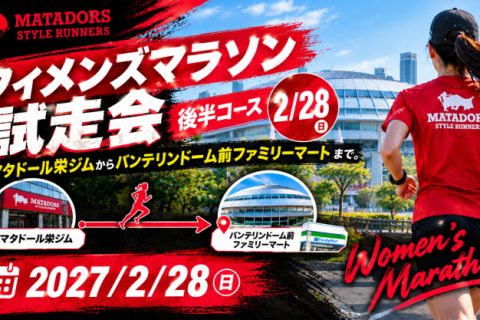 【名古屋ウィメンズ】後半コース試走会エイドサポートカーも予定！※男性参加可　キロ6:30~7:00