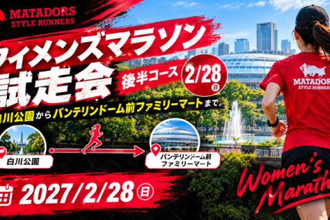 【名古屋ウィメンズ】後半コース試走会エイドサポートカーも予定！※男性参加可　キロ6:30~7:00