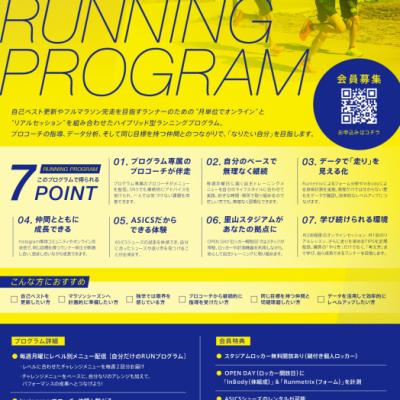 【10月会員募集】ASICS ASISATO RUNNING PROGRAM
