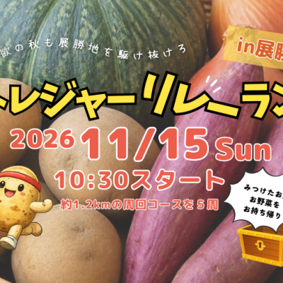 【10/1から受付】トレジャーリレーランin展勝地