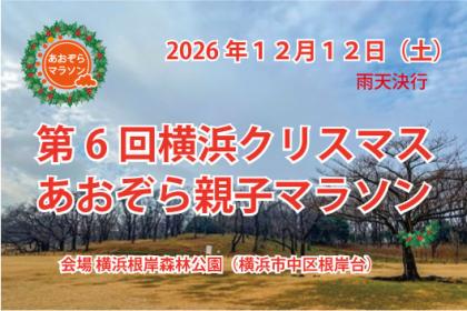 第６回　横浜クリスマスあおぞら親子マラソン