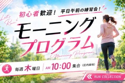 【木曜10:00】～ランコレクション☆モーニングプログラム
