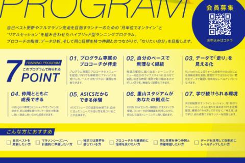 【10月会員募集】ASICS ASISATO RUNNING PROGRAM