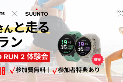 スント SUIさんと走る東京ラン