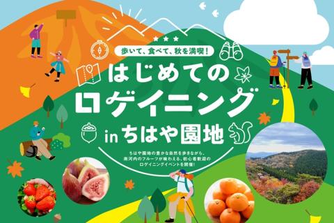 はじめてのロゲイニングinちはや園地