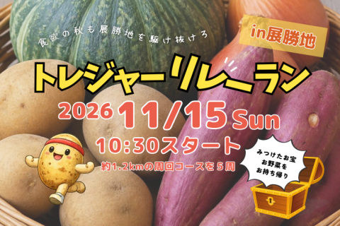 【10/1から受付】トレジャーリレーランin展勝地