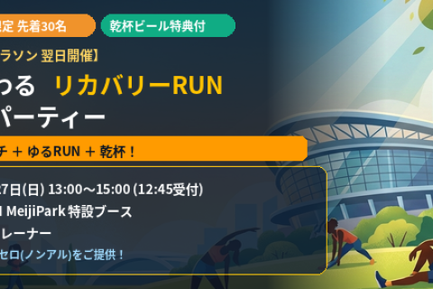 国立競技場リレーマラソン　リカバリーRUN（乾杯コロナビール付・鳥光トレーナー指導）