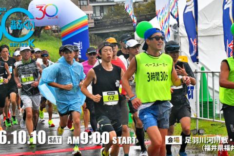 【北陸ふくい30K】 直前エントリー