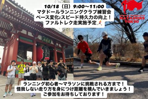 初心者大歓迎フルマラソン完走・サブ4~5を目指すランニング練習会