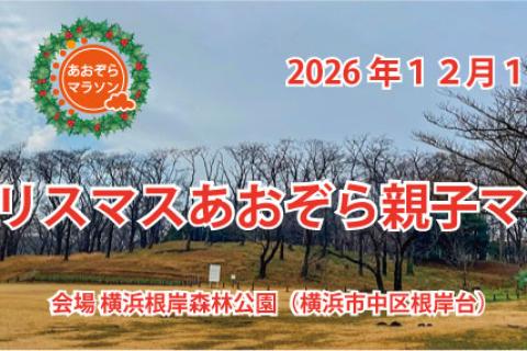 第６回　横浜クリスマスあおぞら親子マラソン