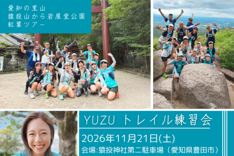 【YUZU練】紅葉見に行こう！猿投山～岩屋堂公園トレラン(チャレンジ)
