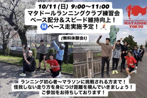 初心者大歓迎フルマラソン完走・サブ4~5を目指すランニング練習会（無料体験会）