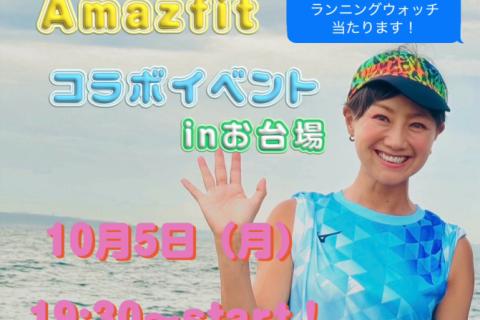アクアラインマラソン×Amazfitスペシャルコラボ練習会！