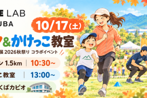 【10/17開催】親子で楽しむ街ラン＆かけっこ教室！｜STRIDE LABつくば