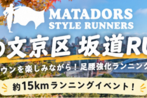 上野出発！秋の文京区坂道ラン！往復約１５ｋｍマタドールランニングイベント！
