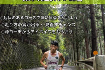 【10.11日曜】マラソンで成果を出すために！保津峡ロングラン練習会