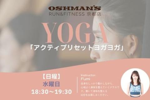 アクティブリセットヨガ｜OSHMAN'S RUN&FITNESS 京都店