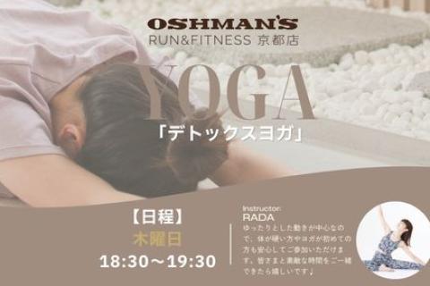 デトックスヨガ｜OSHMAN'S RUN&FITNESS 京都店