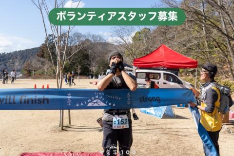 【ボランティアスタッフ】2027 DAIMONJI100 大文字100 トレイルランニングレース