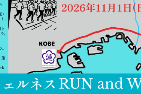 蓮 ウェルネス RUN and WALK
