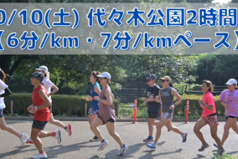 10/10(土)代々木公園2時間走【6分/km・7分/kmペース】