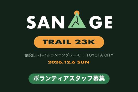 【ボランティア募集】【愛知県豊田市】第1回 TOYOTA CITY 猿投山トレイルランニングレース
