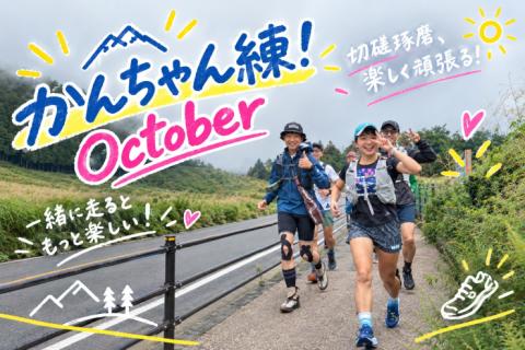 かんちゃん練！Octoberの巻！