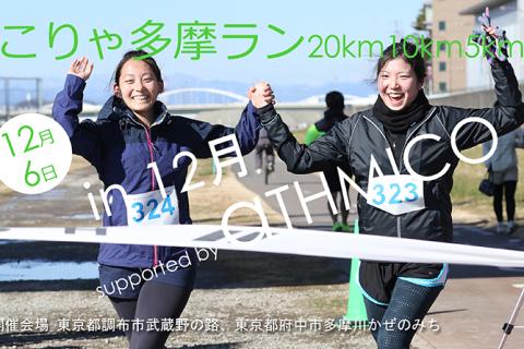 こりゃ多摩ラン20km10km5km in 12月