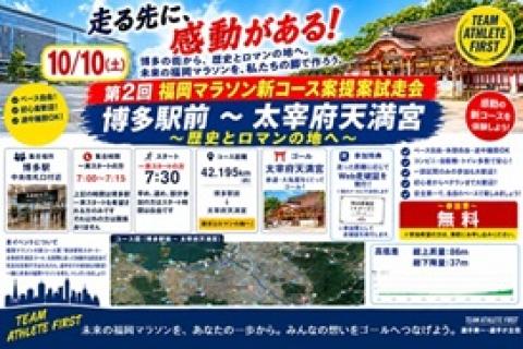 第２回福岡マラソン新コース案提案試走会 博多駅前～太宰府天満宮
