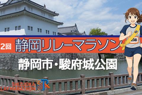 第2回 静岡リレーマラソン