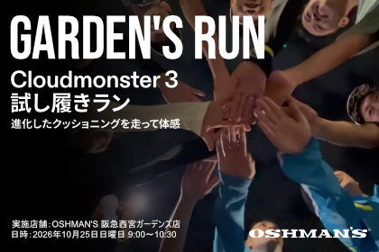GARDEN’S RUN｜On Cloudmonster3 試し履きラン（阪急西宮ガーデンズ店）