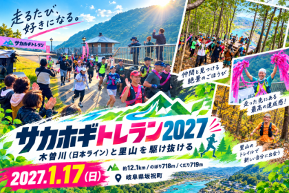サカホギトレラン２０２７