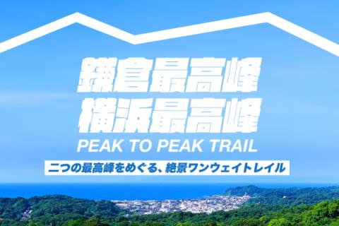 【鎌倉最高峰to横浜最高峰】二つの最高峰をめぐる、絶景ワンウェイトレイル