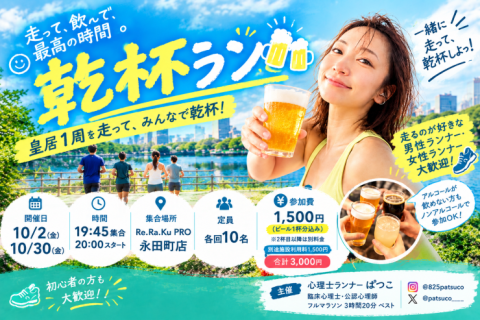 【10/2・10/30】乾杯ラン｜皇居1周を走って、みんなで乾杯！