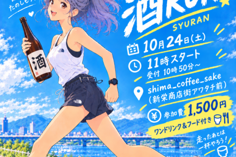 酒ラン 福井駅周辺3km SHIMA &coffee&sake