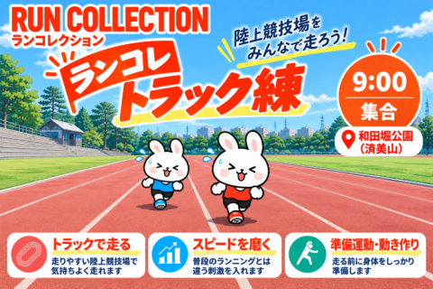 【11/1（日）】ランコレクション トラック練習会@和田堀公園（済美山）