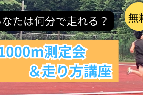 あなたは1000mを何分で走れる？｜1000m測定会＆走り方講座