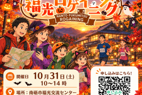 なんと福光ロゲイニング2026