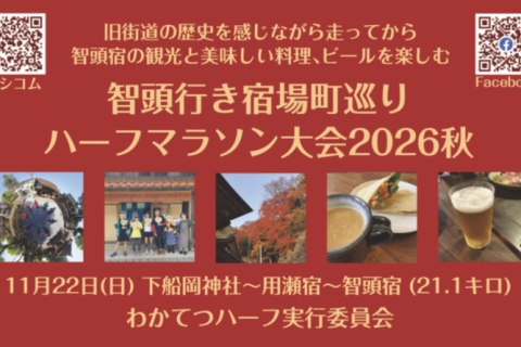 【走った後でおいしい食事とビール！】智頭行き宿場町巡りハーフマラソン大会2026秋