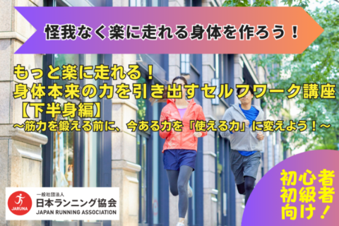 もっと楽に走れる！身体本来の力を引き出すセルフワーク講座【下半身編】ゆるランニング教室Vol.23