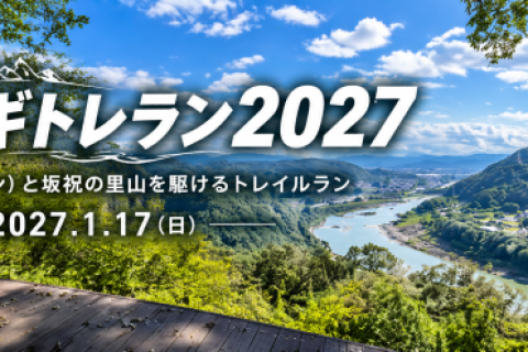 サカホギトレラン２０２７