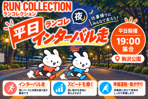 【11/12（木）】ランコレクション 平日夜練習会（インターバル走）@駒沢公園