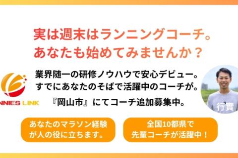 【求人】実は週末はランニングコーチ。あなたも始めてみませんか？岡山市にてコーチデビューサポート！
