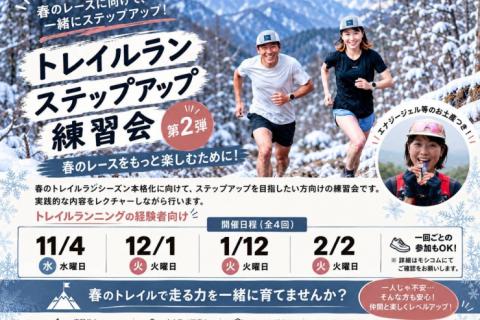 平日トレラン部ステップアップ企画②：2027年春のレースに向けてレベルアップしよう！