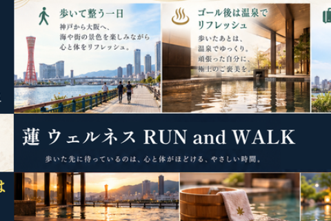蓮 ウェルネス RUN and WALK