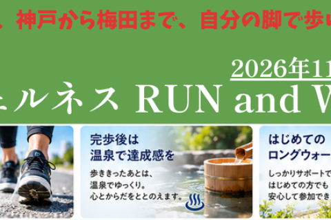 蓮 ウェルネス RUN and WALK