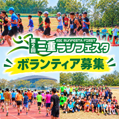 【ボランティア募集】第2回三重ランフェスタ