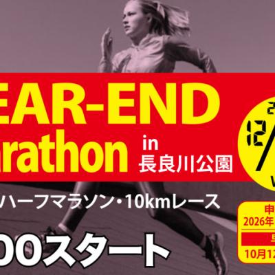 【10/11まで早割中】12/30(水)長良川イヤーエンドマラソン2026