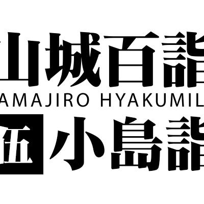 山城百詣【伍】小島詣