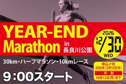 【10/11まで早割中】12/30(水)長良川イヤーエンドマラソン2026